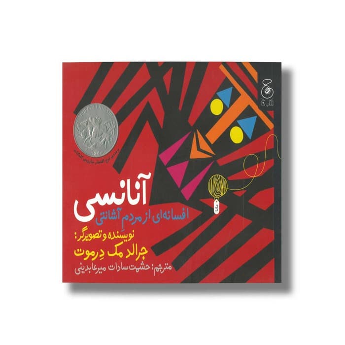 کتاب آنانسی افسانه ای از مردم آشانتی اثر جرالد مک درموت ترجمه حشمت سادات میرعابدینی نشر کتاب چ