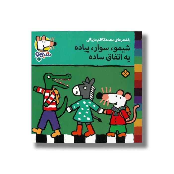 کتاب شیمو سوار پیاده یه اتفاق ساده (شیمو 34) اثر لوسی کازینس ترجمه محمدکاظم مزینانی نشر پنجره
