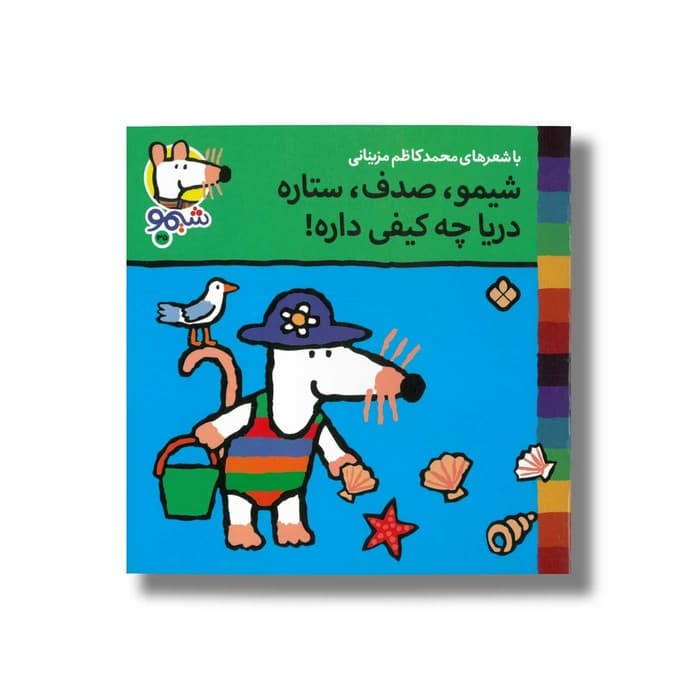 کتاب شیمو صدف ستاره دری چه کیفی داره (شیمو 35) اثر لوسی کازینس ترجمه محمدکاظم مزینانی نشر پنجره