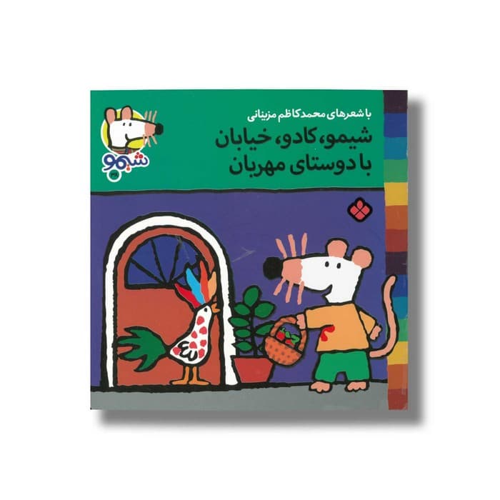کتاب شیمو کادو خیابان با دوستای مهربان (شیمو 38) اثر لوسی کازینس ترجمه محمدکاظم مزینانی نشر پنجره