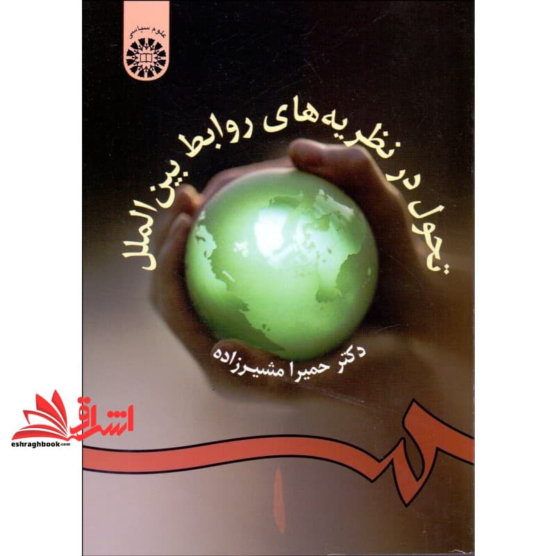 کتاب تحول در نظریه های روابط بین الملل کد ۹۵۴ * نام درس دانشگاه پیام نور : نظریه های مختلف در روابط بین الملل * تئوری های روابط بین الملل