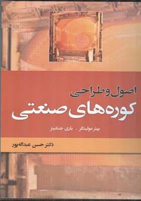 کتاب اصول و طراحی کوره های صنعتی