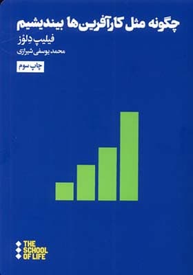 کتاب چگونه مثل کار آفرین ها بیندیشیم
