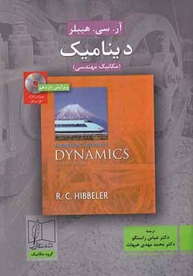 کتاب دینامیک مکانیک مهندسی اثر آر سی هیپلر