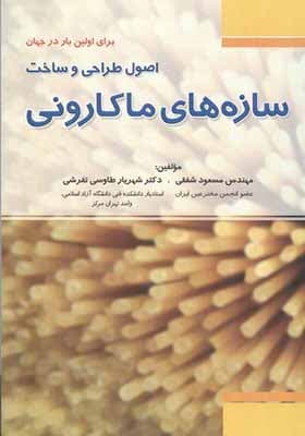 کتاب اصول طراحی و ساخت سازه های ماکارونی