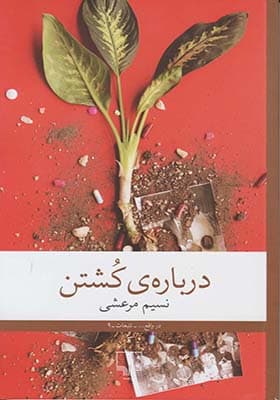 کتاب درباره ی کشتن اثر نسیم مرعشی