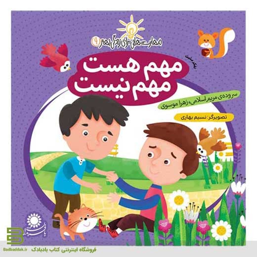 مهم هست،مهم نیست (مهارت هایی برای زندگی بهتر 9)