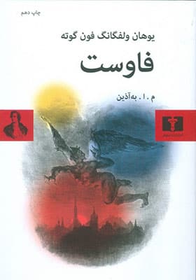 کتاب فاوست اثر گوته