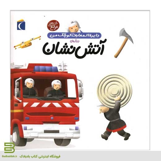 کتاب دایره المعارف کوچک من 7 (درباره آتش نشان)
