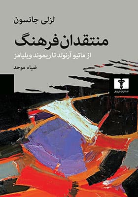 کتاب منتقدان فرهنگ اثر لزلی جانسون