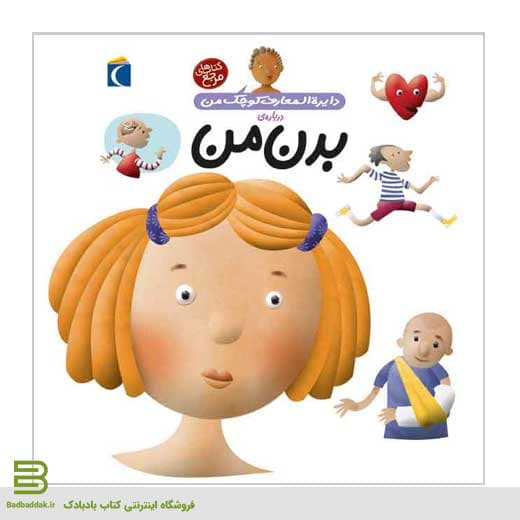 کتاب دایره المعارف کوچک من 3 (درباره بدن من)