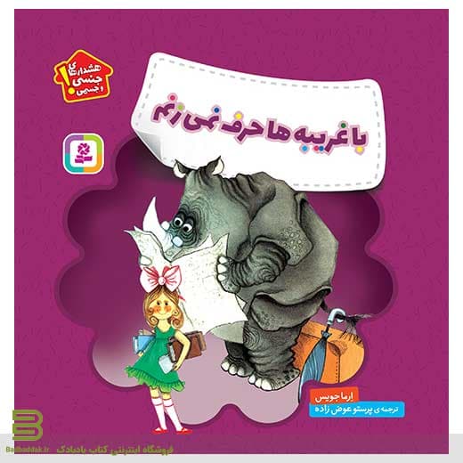 هشدارهای جنسی و جسمی (با غریبه ها حرف نمی زنم)
