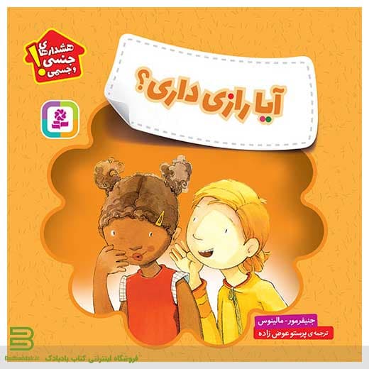 هشدارهای جنسی و جسمی (آیا رازی داری؟)