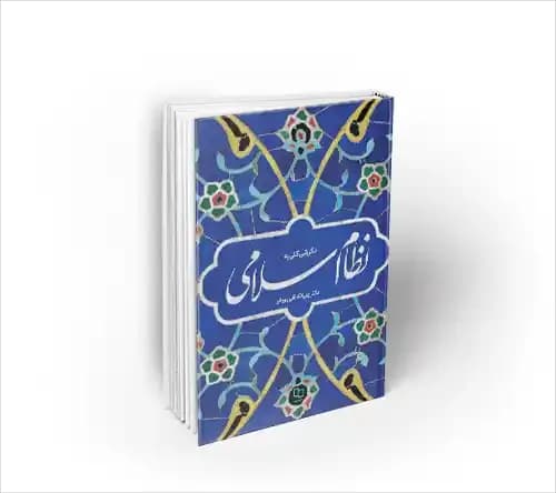 نگرشی کلی به نظام اسلامی