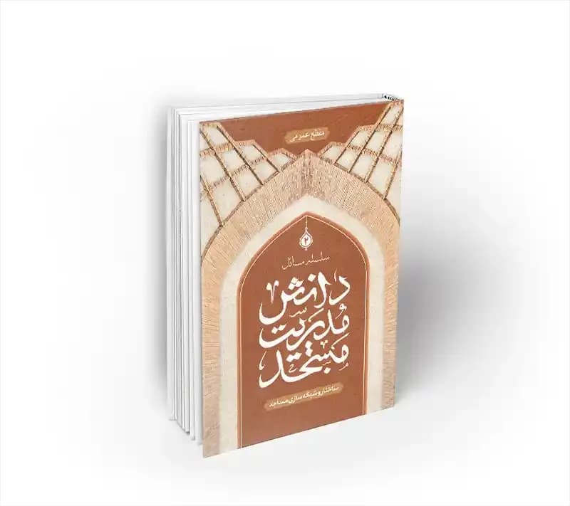 مدیریت مساجد 2: ساختار و شبکه‌سازی در مساجد