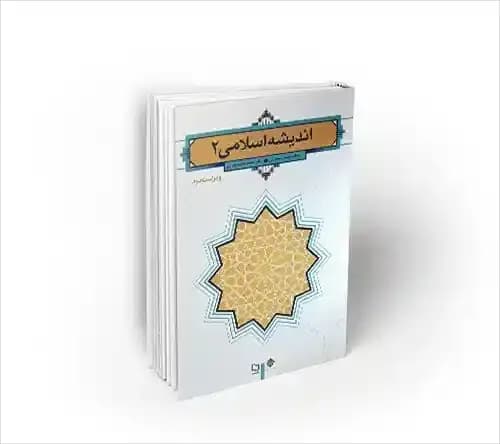 اندیشه اسلامی 2 (ویراست دوم) سبحانی
