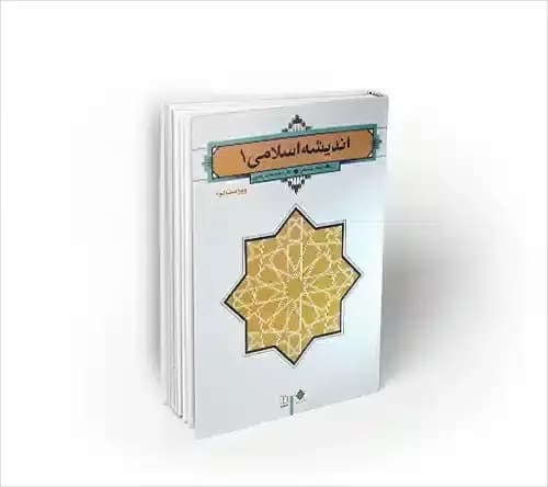 اندیشه اسلامی 1 (ویراست دوم) سبحانی