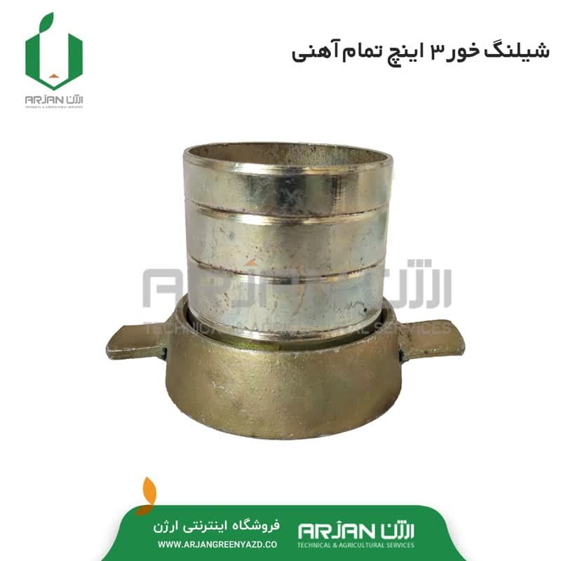 شیلنگ خور موتور پمپ 3 اینچ ( تمام آهنی )