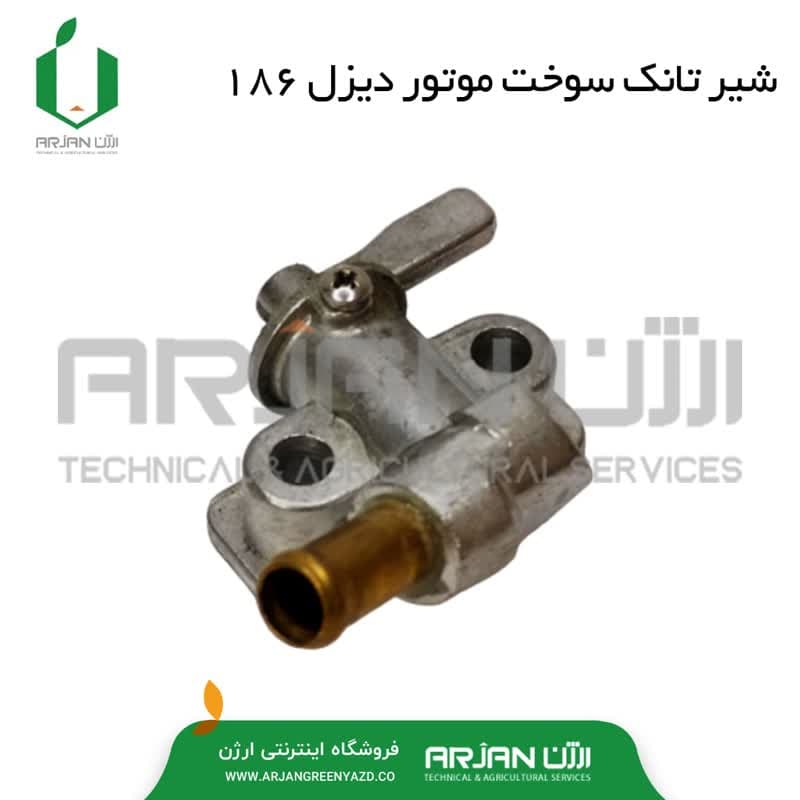 شیر تانک سوخت موتور دیزل 186