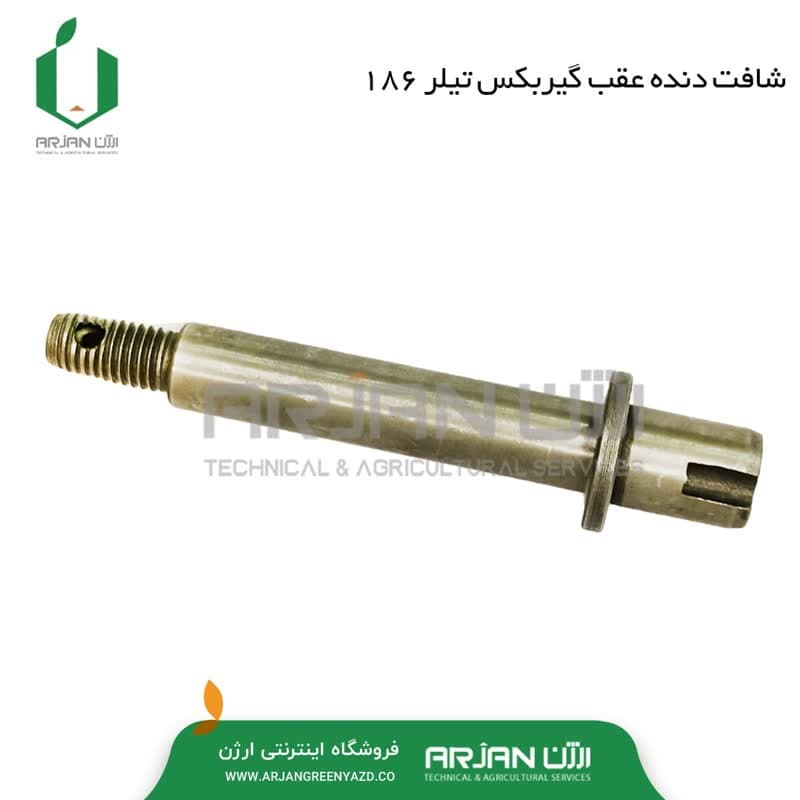 شافت دنده عقب گیربکس تیلر 186