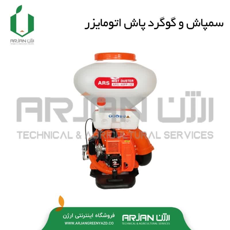 سمپاش و گوگرد پاش اتومایزر ( خرطومی )