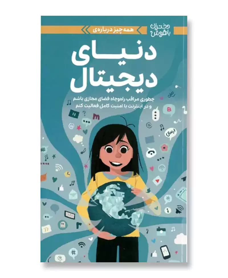 همه چیز درباره ی دنیای دیجیتال (دختران باهوش)