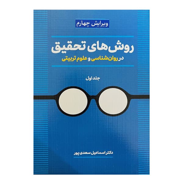 روش های تحقیق در روانشناسی و علوم تربیتی (جلد اول)