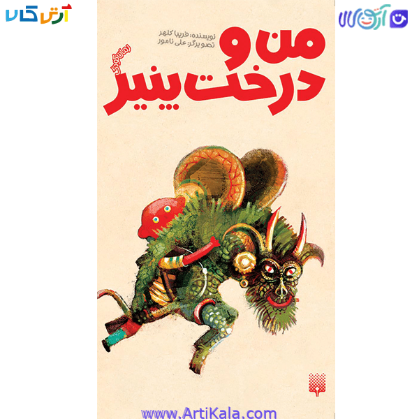 کتاب من و درخت پنیر