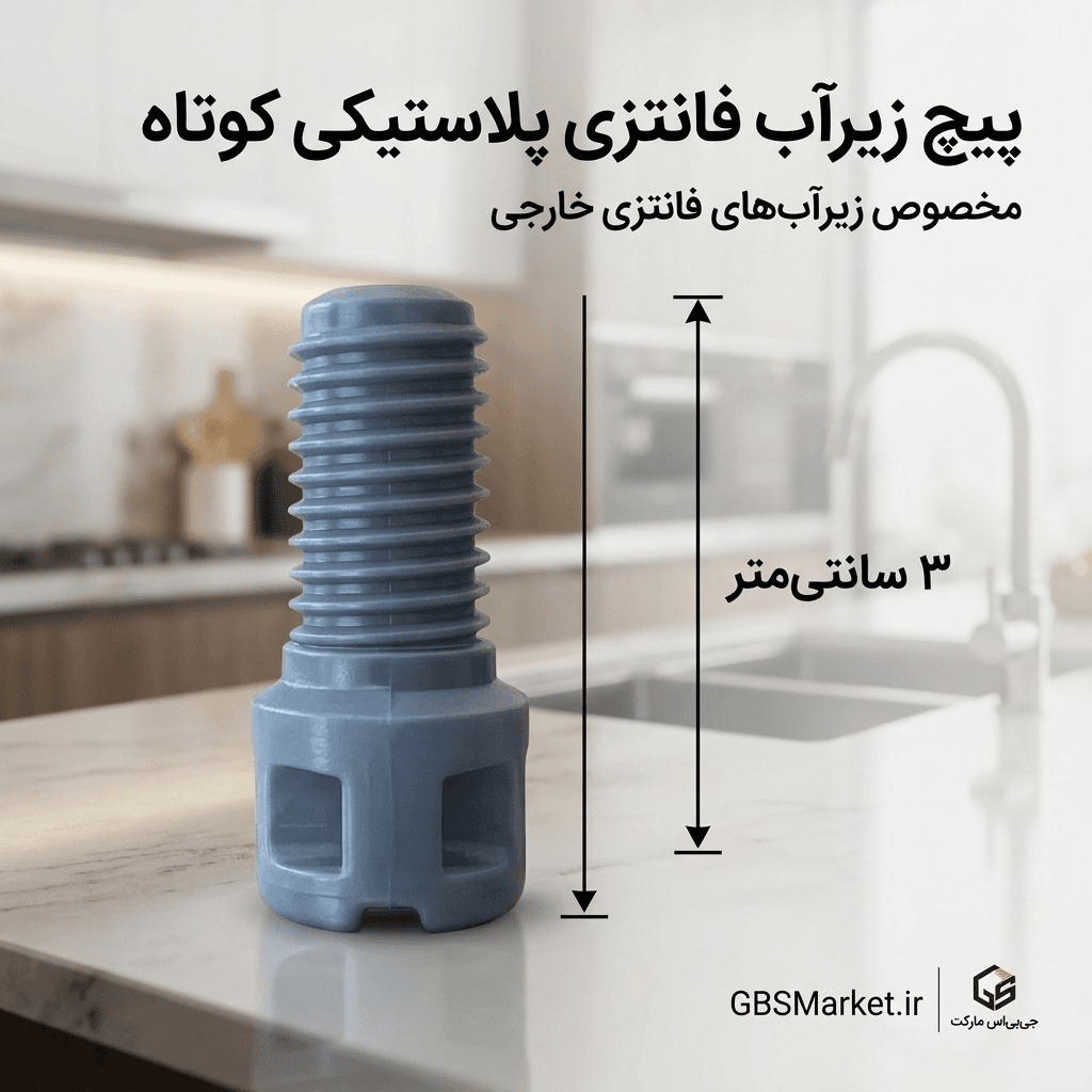 پیچ زیرآب فانتزی پلاستیکی کوتاه