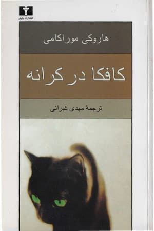 دانلود PDF کتاب کافکا در کرانه اثر هاروکی موراکامی ترجمه مهدی غبرائی