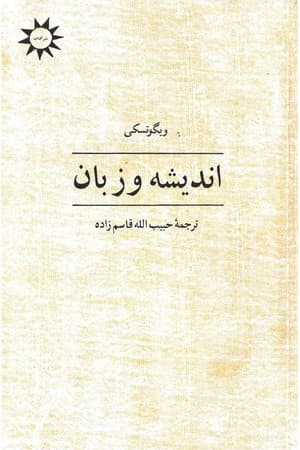 دانلود PDF کتاب اندیشه و زبان اثر ل. س. ویگوتسکی ترجمه دکتر حبیب‌الله قاسم‌زاده