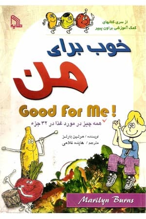 دانلود PDF کتاب خوب برای من؛ همه چیز در مورد غذا در ۳۲ جزء اثر مرلین برنز ترجمه هایده غلامی