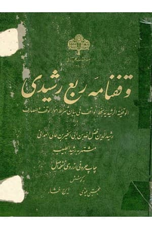 دانلود PDF کتاب وقفنامهٔ ربع رشیدی (چاپ عکسی) اثر خواجه رشیدالدین فضلالله همدانی