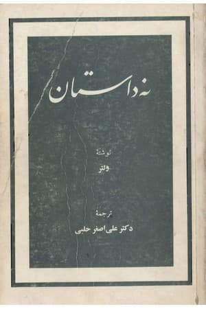 دانلود PDF کتاب نه داستان اثر ولتر ترجمه دکتر علی‌اصغر حلبی