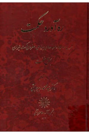 دانلود PDF کتاب ره‌آورد حکمت (دورهٔ دوجلدی) اثر میرزا علی‌اصغر حکمت شیرازی