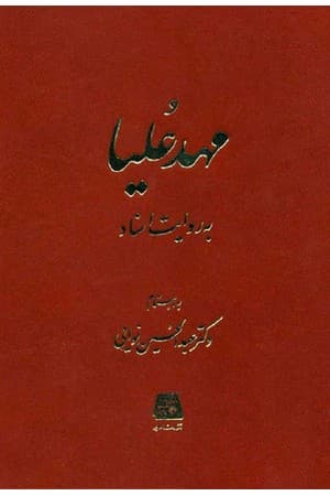 دانلود PDF کتاب مهدعلیا به روایت اسناد اثر دکتر عبدالحسین نوایی