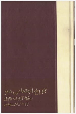 دانلود PDF کتاب تاریخ اجتماعی هنر (دورهٔ چهارجلدی) اثر آرنولد هاوزر ترجمه ابراهیم یونسی