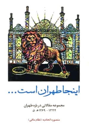 دانلود PDF کتاب اینجا طهران است؛ مجموعه مقالاتی دربارهٔ طهران ۱۲۶۹–۱۳۴۴ ه.ق اثر منصوره اتحادیه (نظام مافی)