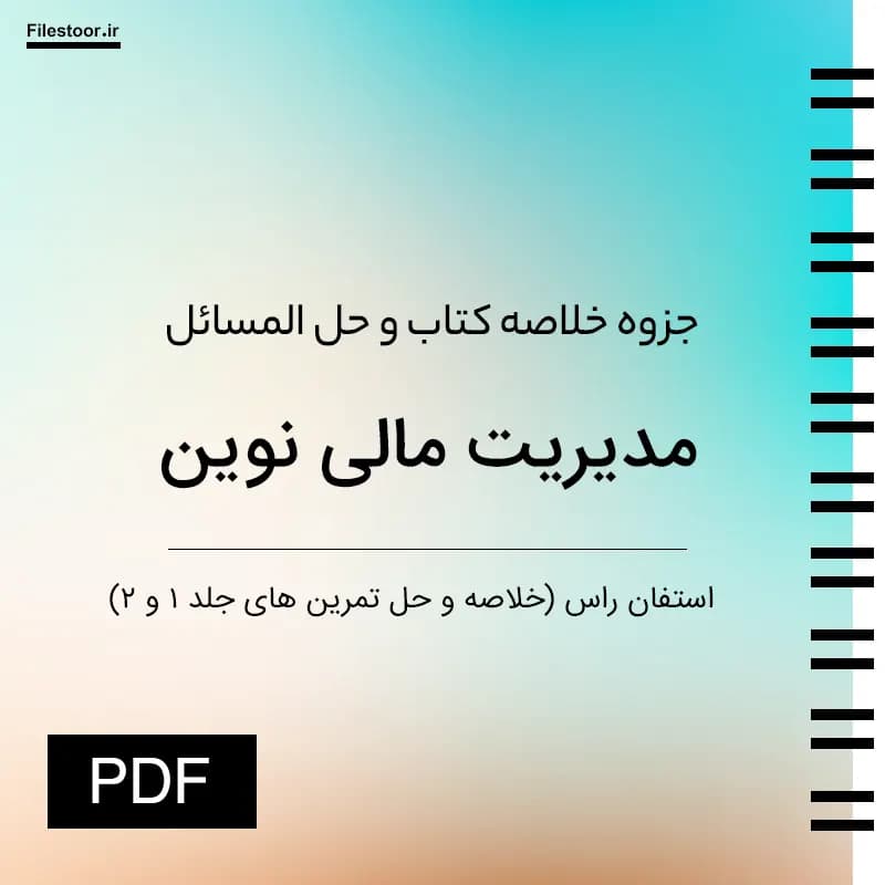 خلاصه کتاب مدیریت مالی نوین استفان راس؛ جلد ۱ و ۲ + حل المسائل
