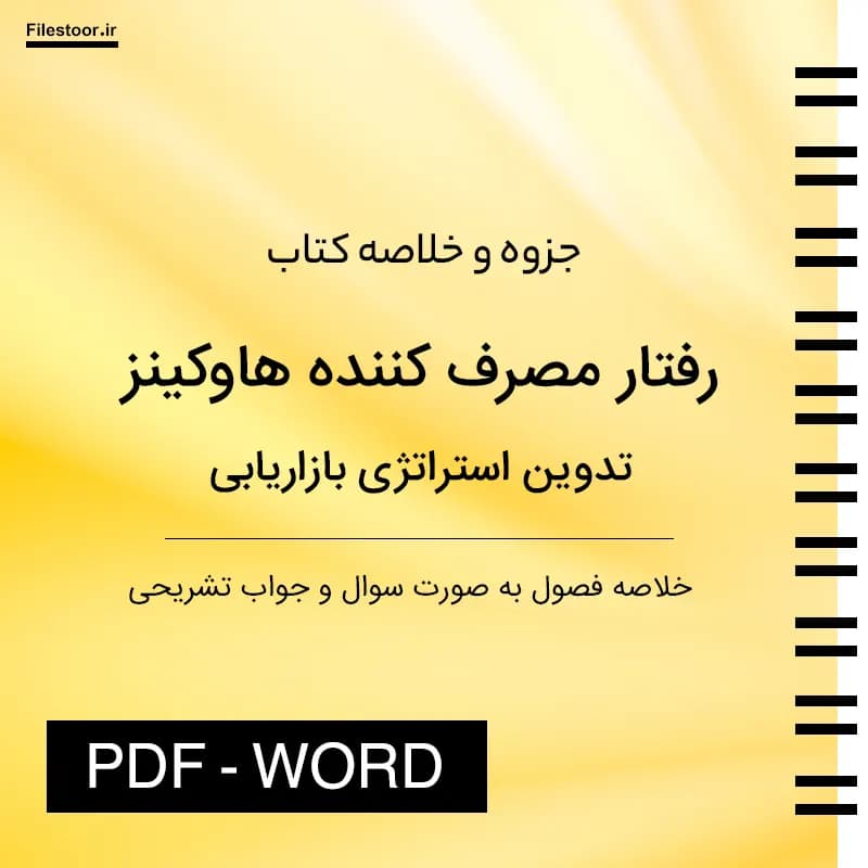 خلاصه کتاب رفتار مصرف کننده هاوکینز (تدوین استراتژی بازاریابی) | فصل ۱ تا ۱۳ PDF و WORD