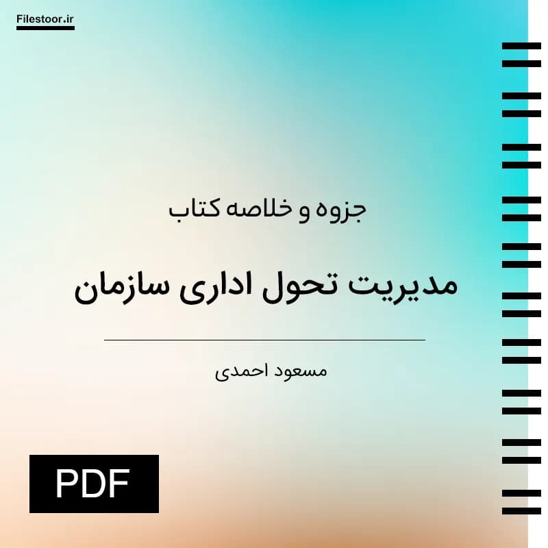 خلاصه کتاب مدیریت تحول اداری سازمان مسعود احمدی PDF