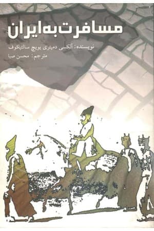 دانلود PDF کتاب مسافرت به ایران اثر آلکسی دمیتری یویچ سالتیکوف ترجمه محسن صبا
