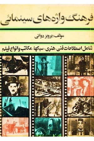 دانلود PDF کتاب فرهنگ واژه‌های سینمایی اثر پرویز دوایی