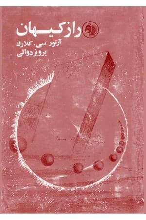 دانلود PDF کتاب راز کیهان (۲۰۰۱: ادیسهٔ فضایی) اثر آرتور سی. کلارک ترجمه پرویز دوایی