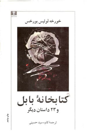 دانلود PDF کتاب کتابخانهٔ بابل و ۲۳ داستان دیگر اثر خورخه لوئیس بورخس ترجمه کاوه سیدحسینی