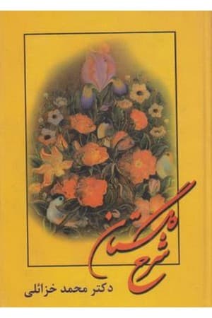 دانلود PDF کتاب شرح گلستان سعدی اثر دکتر محمد خزائلی