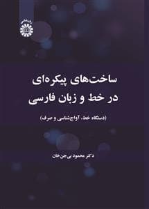 ساخت های پیکره ای در خط و زبان فارسی 2707