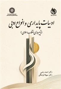 ادبیات پایداری و انواع ادبی