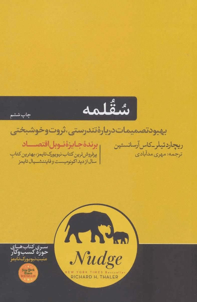 کتاب سقلمه اثر کاس آر سانستین از نشر هورمزد
