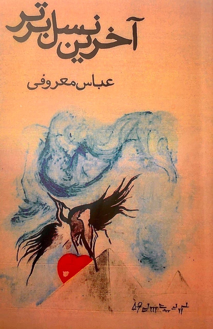 کتاب آخرین نسل برتر اثر عباس معروفی از نشر گردون